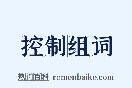 控制组词是什么意思的图片